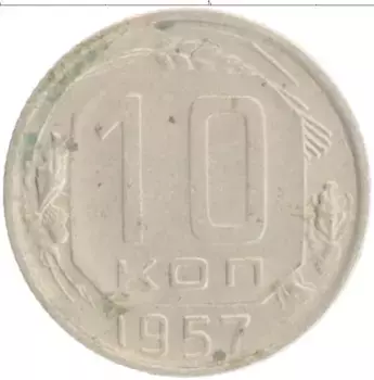 Монета 10 копеек СССР 1957 года