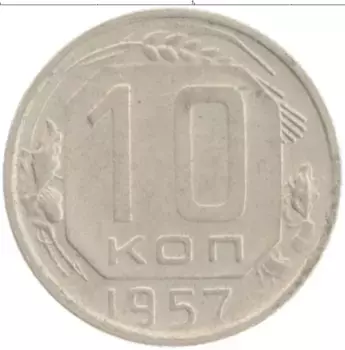 Монета 10 копеек СССР 1957 года