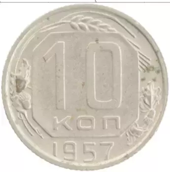 Монета 10 копеек СССР 1957 года