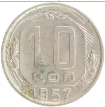 Монета 10 копеек СССР 1957 года