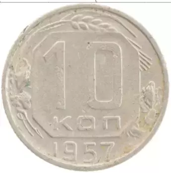 Монета 10 копеек СССР 1957 года