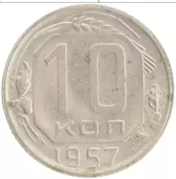 Монета 10 копеек СССР 1957 года