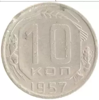 Монета 10 копеек СССР 1957 года