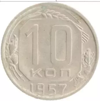 Монета 10 копеек СССР 1957 года