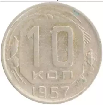 Монета 10 копеек СССР 1957 года