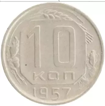 Монета 10 копеек СССР 1957 года