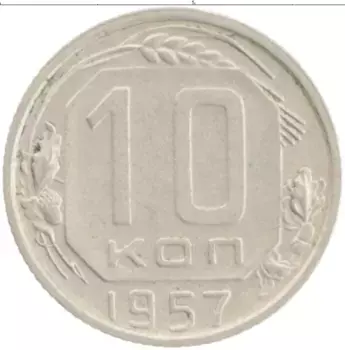 Монета 10 копеек СССР 1957 года