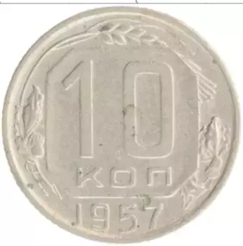 Монета 10 копеек СССР 1957 года