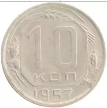 Монета 10 копеек СССР 1957 года