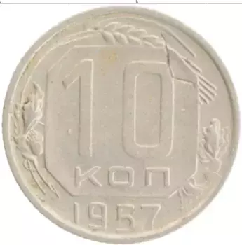 Монета 10 копеек СССР 1957 года