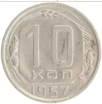Монета 10 копеек СССР 1957 года