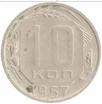 Монета 10 копеек СССР 1957 года