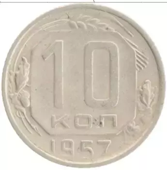 Монета 10 копеек СССР 1957 года