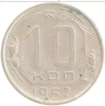 Монета 10 копеек СССР 1957 года