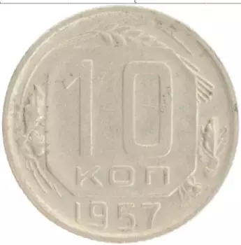 Монета 10 копеек СССР 1957 года