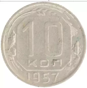 Монета 10 копеек СССР 1957 года