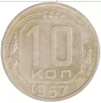 Монета 10 копеек СССР 1957 года