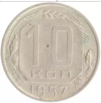 Монета 10 копеек СССР 1957 года