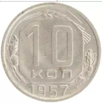 Монета 10 копеек СССР 1957 года