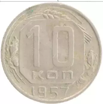 Монета 10 копеек СССР 1957 года