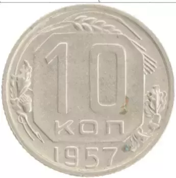 Монета 10 копеек СССР 1957 года