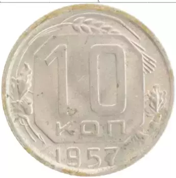 Монета 10 копеек СССР 1957 года