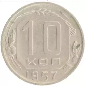 Монета 10 копеек СССР 1957 года