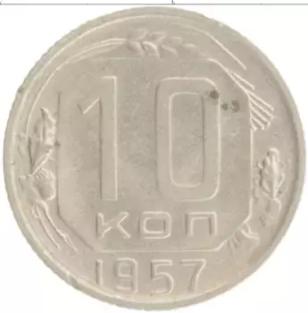 Монета 10 копеек СССР 1957 года