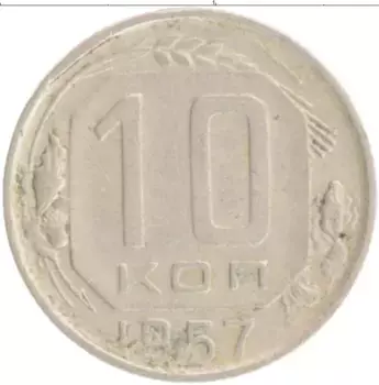 Монета 10 копеек СССР 1957 года