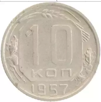 Монета 10 копеек СССР 1957 года