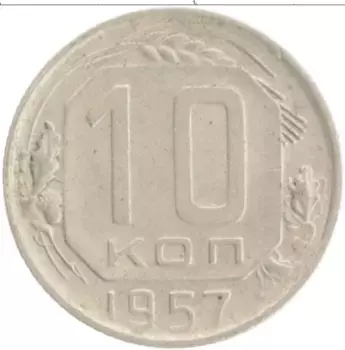 Монета 10 копеек СССР 1957 года