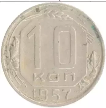 Монета 10 копеек СССР 1957 года