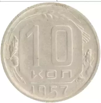 Монета 10 копеек СССР 1957 года