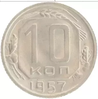 Монета 10 копеек СССР 1957 года