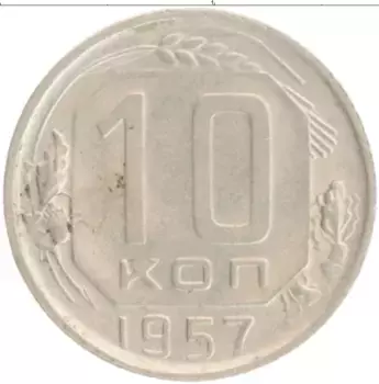 Монета 10 копеек СССР 1957 года