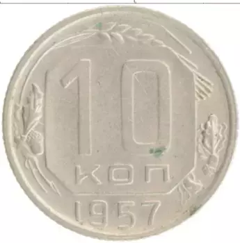 Монета 10 копеек СССР 1957 года
