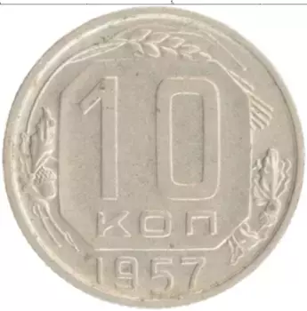 Монета 10 копеек СССР 1957 года