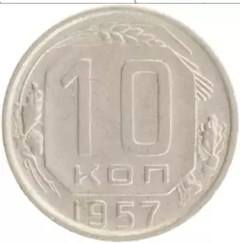 Монета 10 копеек СССР 1957 года