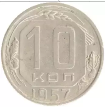 Монета 10 копеек СССР 1957 года
