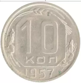 Монета 10 копеек СССР 1957 года