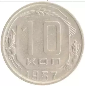 Монета 10 копеек СССР 1957 года