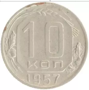 Монета 10 копеек СССР 1957 года