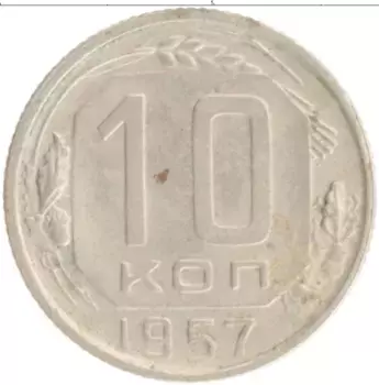Монета 10 копеек СССР 1957 года
