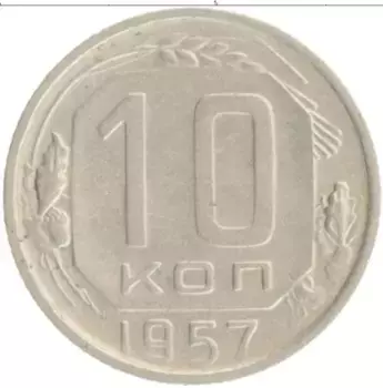 Монета 10 копеек СССР 1957 года