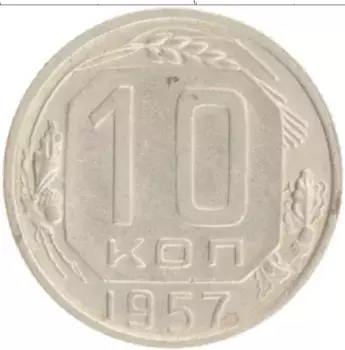 Монета 10 копеек СССР 1957 года