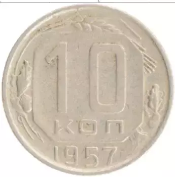 Монета 10 копеек СССР 1957 года