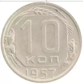 Монета 10 копеек СССР 1957 года