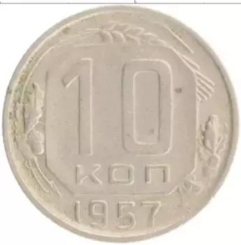 Монета 10 копеек СССР 1957 года