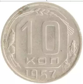 Монета 10 копеек СССР 1957 года