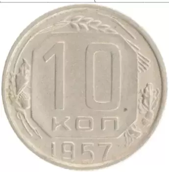 Монета 10 копеек СССР 1957 года